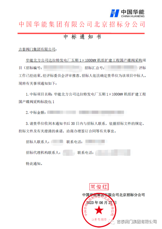 喜报！热烈祝贺我会理事单位吉泰阀门集团有限公司中标华能1000MW 超超临界燃煤发电机组蝶阀项目