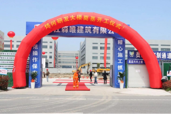 热烈祝贺我会副会长单位浙江炜冈科技股份有限公司研发大楼开工奠基仪式圆满成功！