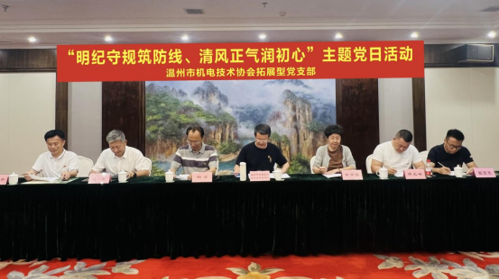 温机技协党支部开展“明纪守规筑防线、清风正气润初心”主题党日活动