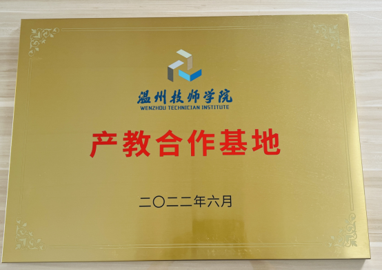 温州技师学院产教合作基地