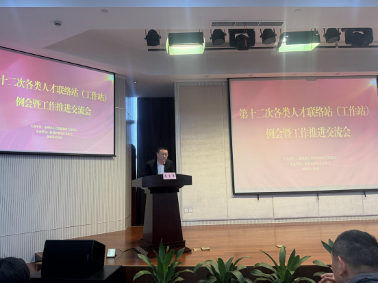 聚智赋能 共促发展---温州市第十二次各类人才联络站（工作站）例会暨工作推进交流会召开