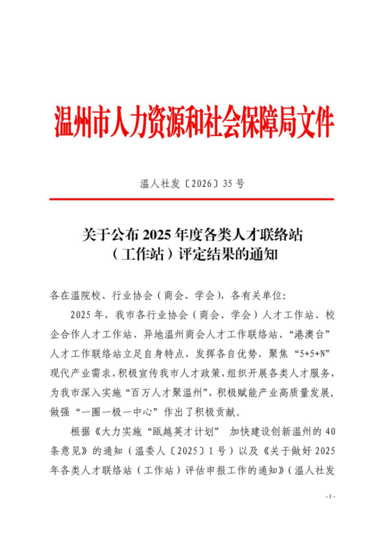 喜报！温州市机电技术协会获评2025年度优秀人才工作站