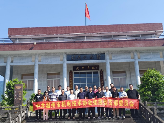温州市机电技术协会党支部赴文成刘英纪念馆开展红色教育活动