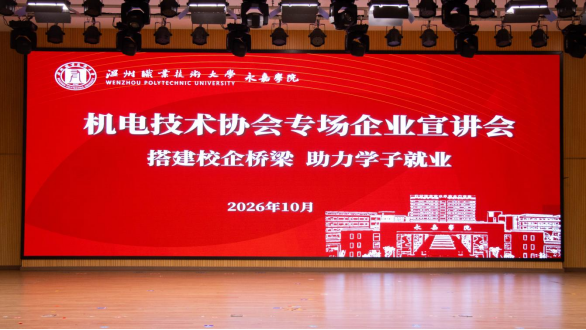 温州市机电技术协会组织企业赴温州职业技术大学永嘉学院开展专场宣讲招聘活动